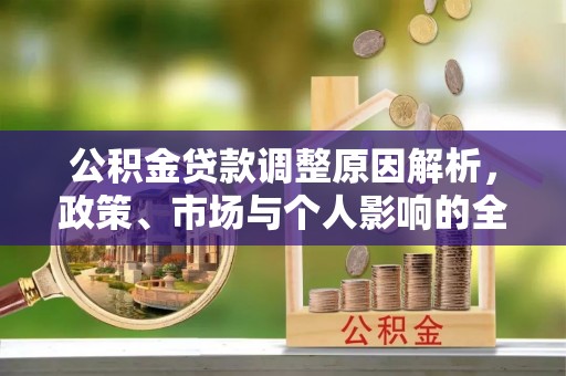 乌拉特后旗公积金贷款调整原因解析，政策、市场与个人影响的全面解读