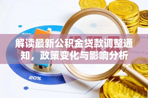 乌拉特后旗解读最新公积金贷款调整通知，政策变化与影响分析