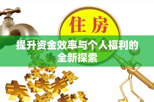乌拉特后旗提升资金效率与个人福利的全新探索