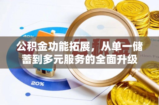 乌拉特后旗公积金功能拓展，从单一储蓄到多元服务的全面升级