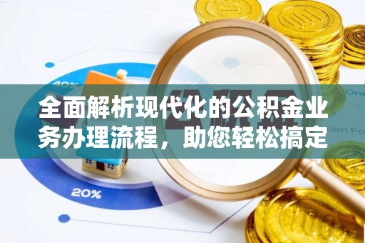 乌拉特后旗全面解析现代化的公积金业务办理流程，助您轻松搞定每一笔交易