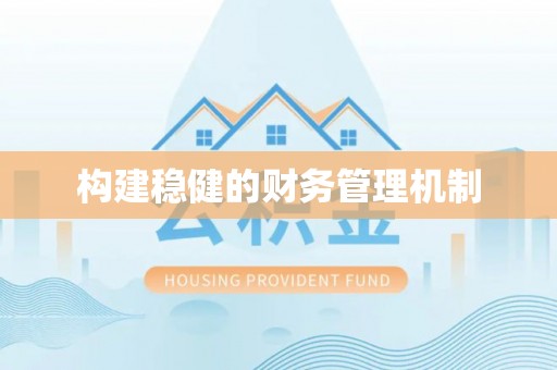 乌拉特后旗构建稳健的财务管理机制