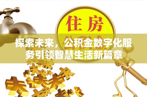 乌拉特后旗探索未来，公积金数字化服务引领智慧生活新篇章
