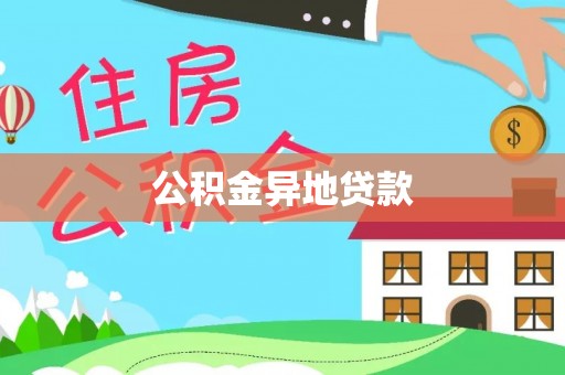 乌拉特后旗公积金异地贷款