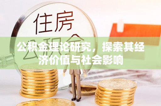 乌拉特后旗公积金理论研究，探索其经济价值与社会影响