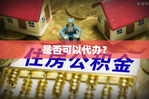 乌拉特后旗是否可以代办？