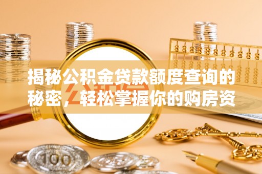 乌拉特后旗揭秘公积金贷款额度查询的秘密，轻松掌握你的购房资金