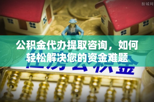 乌拉特后旗公积金代办提取咨询，如何轻松解决您的资金难题