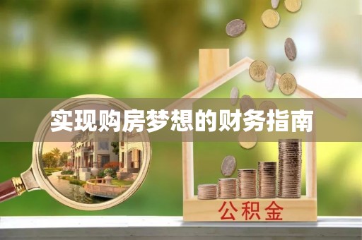 乌拉特后旗实现购房梦想的财务指南