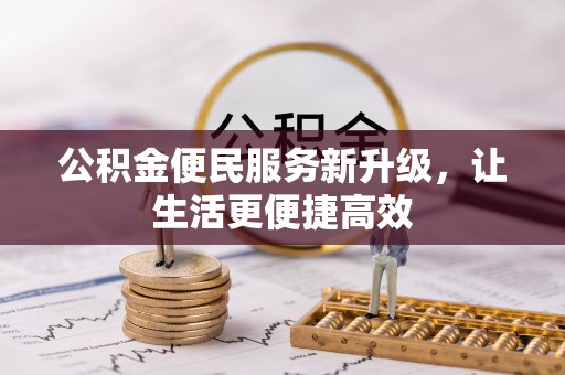 乌拉特后旗公积金便民服务新升级，让生活更便捷高效
