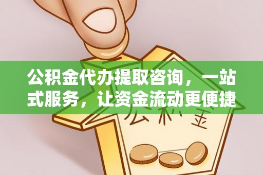 乌拉特后旗公积金代办提取咨询，一站式服务，让资金流动更便捷