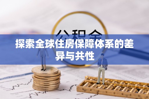 乌拉特后旗探索全球住房保障体系的差异与共性