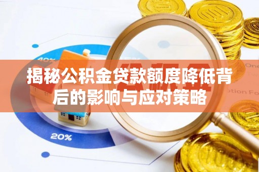乌拉特后旗揭秘公积金贷款额度降低背后的影响与应对策略