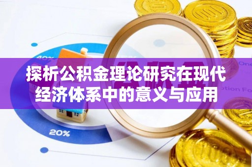 乌拉特后旗探析公积金理论研究在现代经济体系中的意义与应用