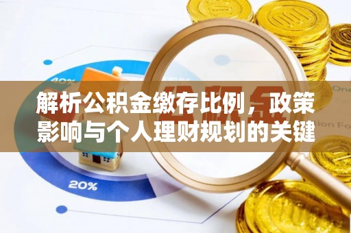 乌拉特后旗解析公积金缴存比例，政策影响与个人理财规划的关键