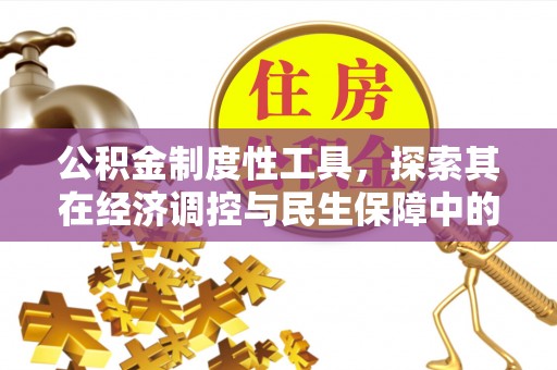 乌拉特后旗公积金制度性工具，探索其在经济调控与民生保障中的重要作用