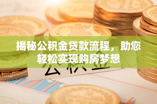 乌拉特后旗揭秘公积金贷款流程，助您轻松实现购房梦想