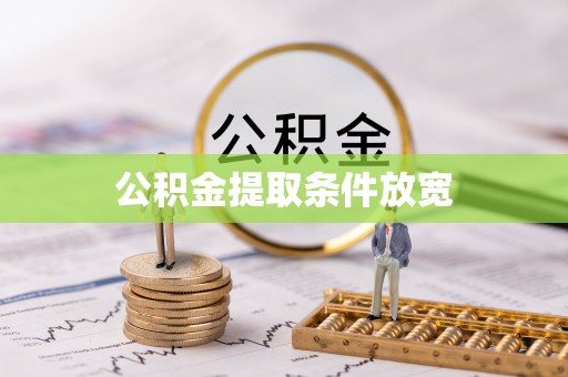 乌拉特后旗公积金提取条件放宽