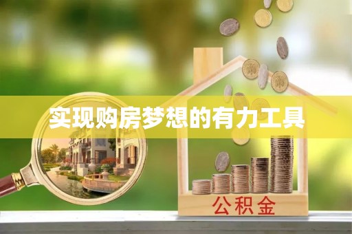 乌拉特后旗实现购房梦想的有力工具