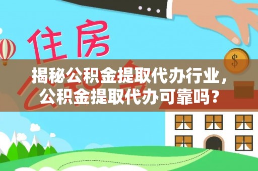 乌拉特后旗揭秘公积金提取代办行业，公积金提取代办可靠吗？