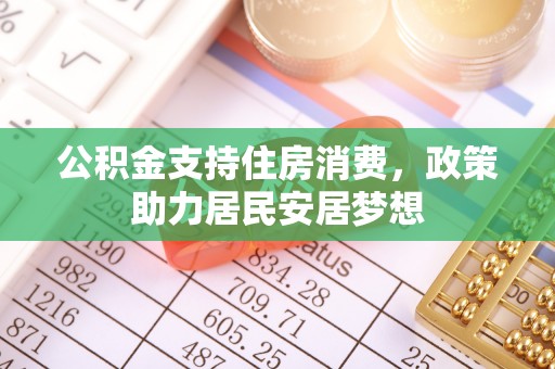 乌拉特后旗公积金支持住房消费，政策助力居民安居梦想