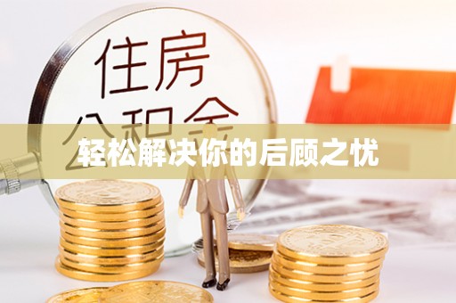 乌拉特后旗轻松解决你的后顾之忧
