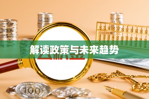 乌拉特后旗解读政策与未来趋势