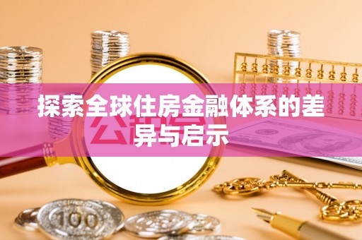 乌拉特后旗探索全球住房金融体系的差异与启示