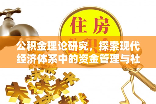 乌拉特后旗公积金理论研究，探索现代经济体系中的资金管理与社会福利