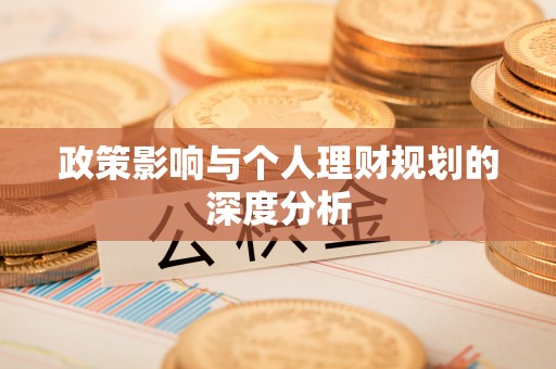 乌拉特后旗政策影响与个人理财规划的深度分析