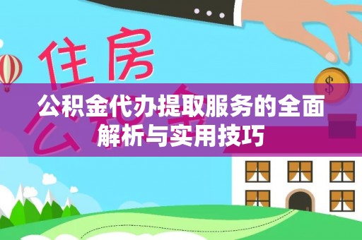 乌拉特后旗公积金代办提取服务的全面解析与实用技巧