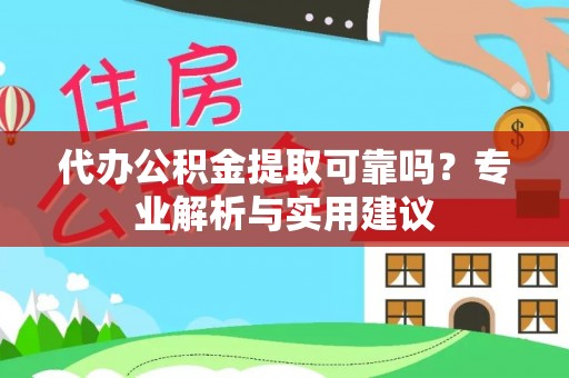乌拉特后旗代办公积金提取可靠吗？专业解析与实用建议