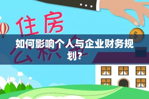 乌拉特后旗如何影响个人与企业财务规划？