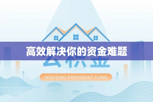 乌拉特后旗高效解决你的资金难题
