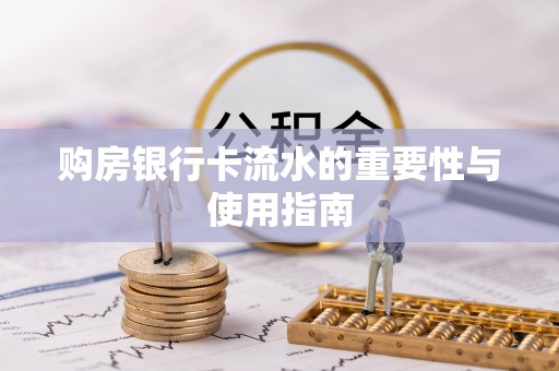乌拉特后旗购房银行卡流水的重要性与使用指南