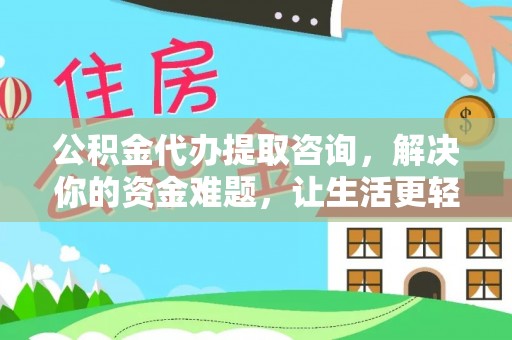 乌拉特后旗公积金代办提取咨询，解决你的资金难题，让生活更轻松