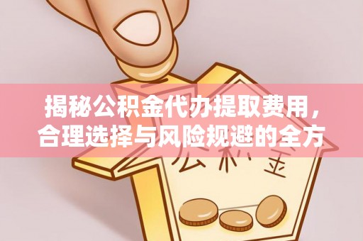 乌拉特后旗揭秘公积金代办提取费用，合理选择与风险规避的全方位解析