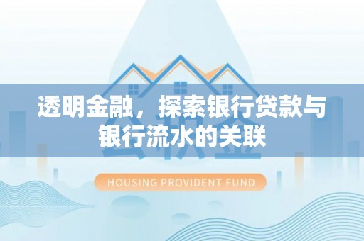 乌拉特后旗透明金融，探索银行贷款与银行流水的关联