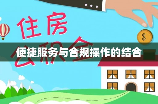 乌拉特后旗便捷服务与合规操作的结合