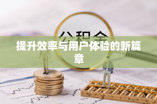 乌拉特后旗提升效率与用户体验的新篇章