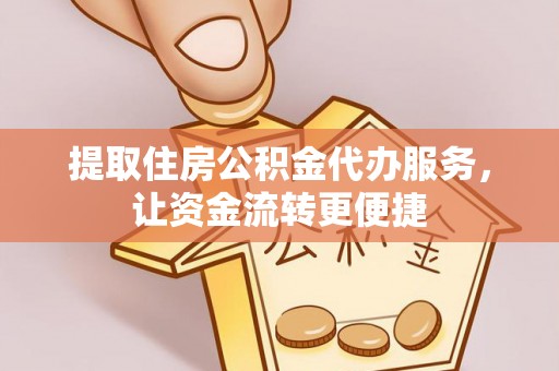 乌拉特后旗提取住房公积金代办服务，让资金流转更便捷