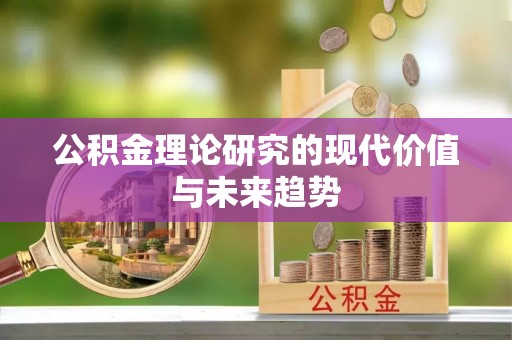 乌拉特后旗公积金理论研究的现代价值与未来趋势