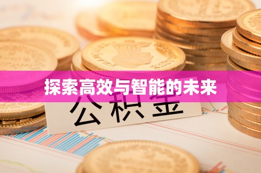 乌拉特后旗探索高效与智能的未来