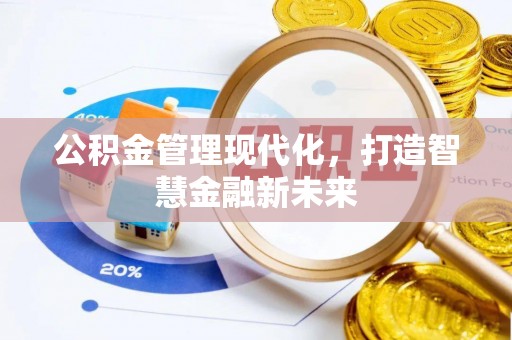 乌拉特后旗公积金管理现代化，打造智慧金融新未来