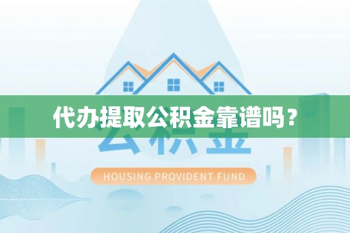 乌拉特后旗代办提取公积金靠谱吗？