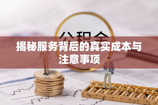 乌拉特后旗揭秘服务背后的真实成本与注意事项