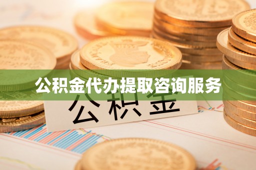 乌拉特后旗公积金代办提取咨询服务