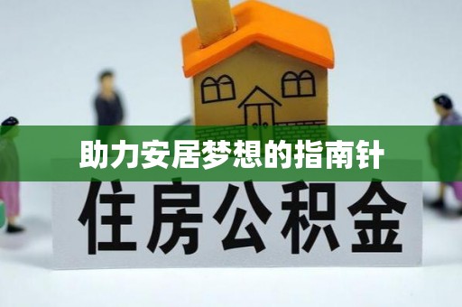 乌拉特后旗助力安居梦想的指南针