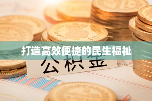 乌拉特后旗打造高效便捷的民生福祉