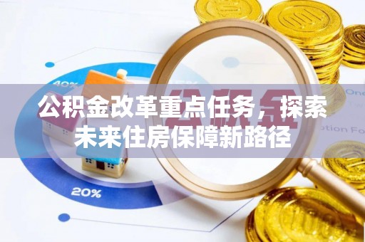 乌拉特后旗公积金改革重点任务，探索未来住房保障新路径